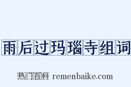 雨后过玛瑙寺组词是什么意思的图片